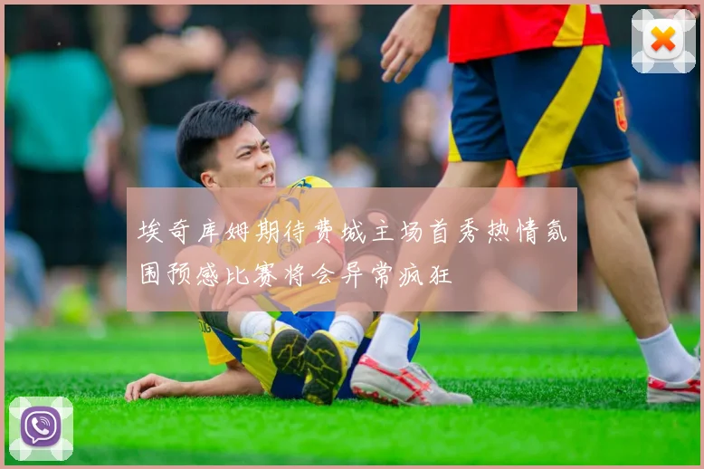 埃奇库姆期待费城主场首秀热情氛围预感比赛将会异常疯狂