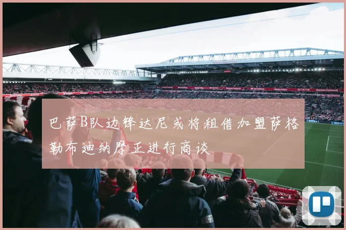 巴萨B队边锋达尼或将租借加盟萨格勒布迪纳摩正进行商谈