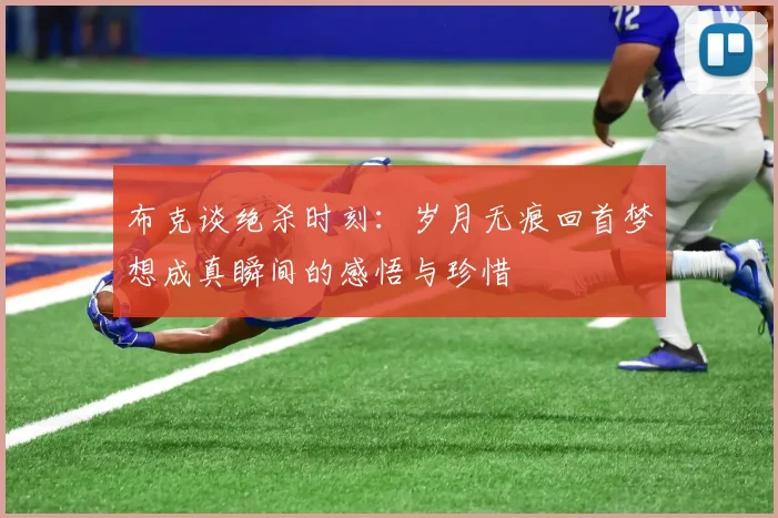 布克谈绝杀时刻:岁月无痕回首梦想成真瞬间的感悟与珍惜