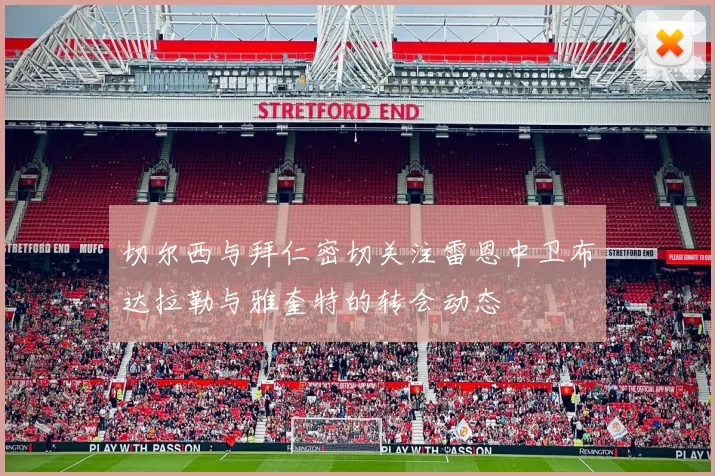 切尔西与拜仁密切关注雷恩中卫布达拉勒与雅奎特的转会动态