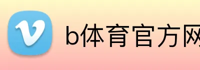 b体育官方网页 Logo