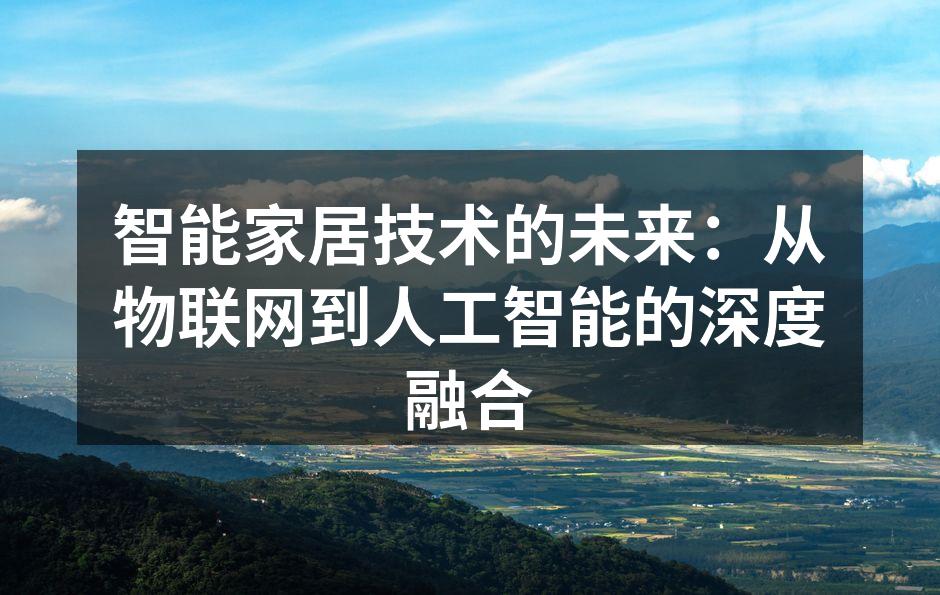 智能家居设备的多样化