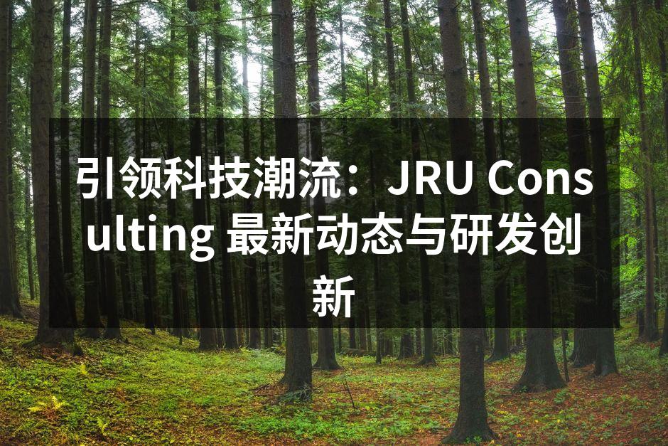 JRU Consulting 新研发的智能家居控制系统