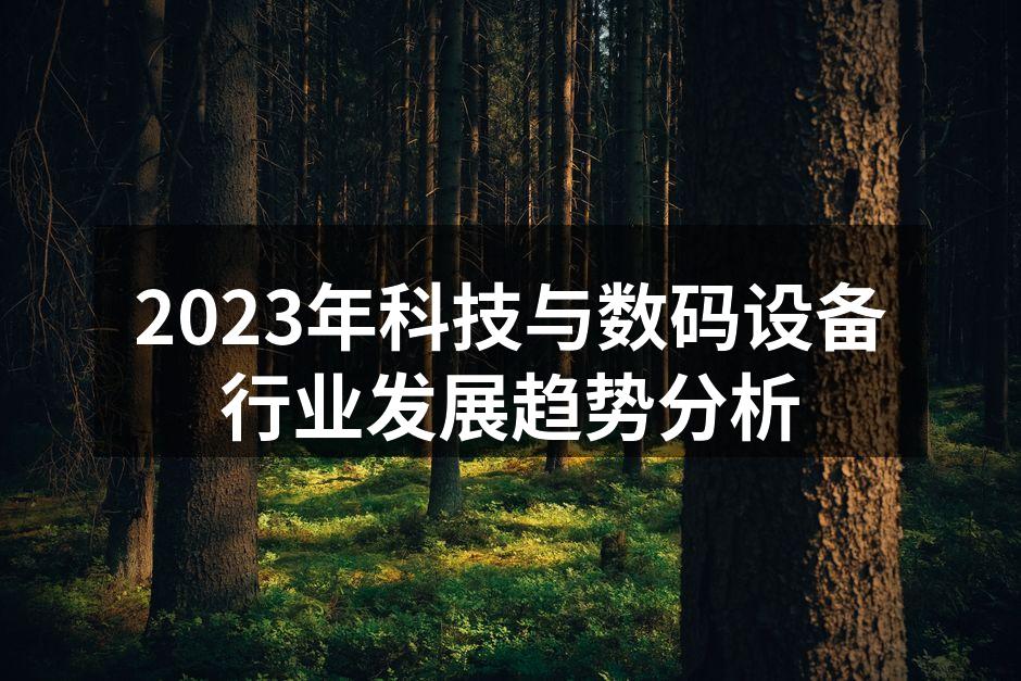 2023年科技与数码设备行业发展趋势分析