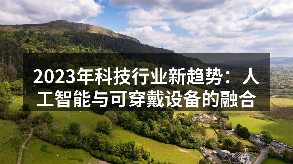 2023年科技行业新趋势：人工智能与可穿戴设备的融合