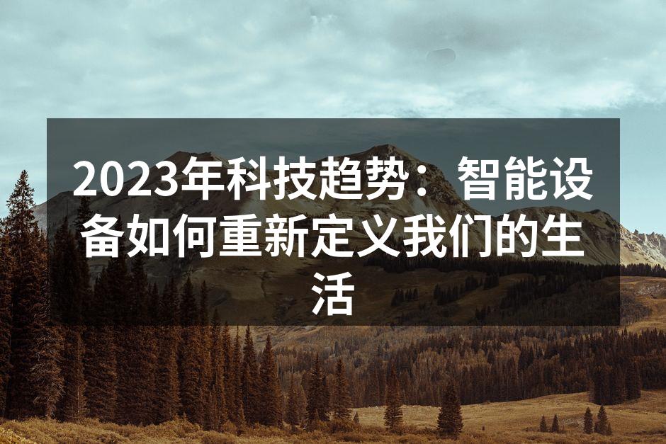 智能家居提升生活便利性